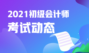 2021年初级会计考试报名入口官网